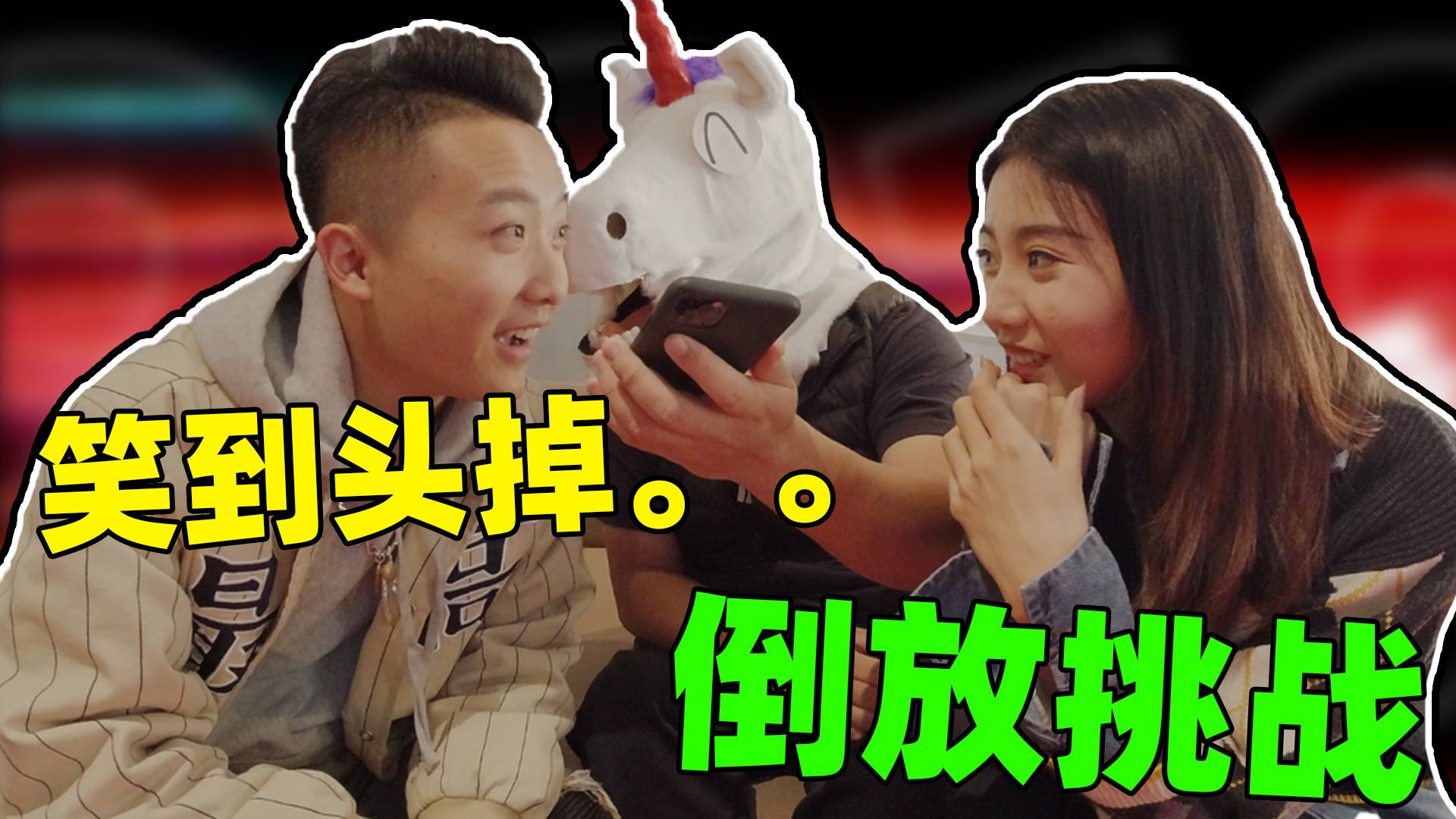 角角的倒放挑战!挑战完,给我整的说都不会话了!